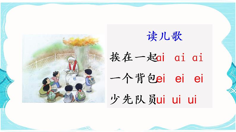 9 ai ei ui(课件PPT+课文朗读)08