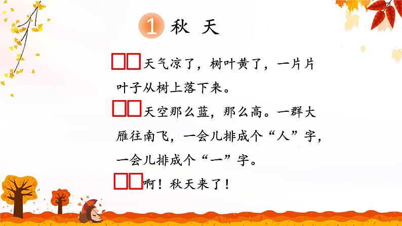 课文1 秋天第6页