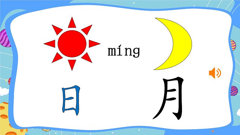 识字9 日月明第1页