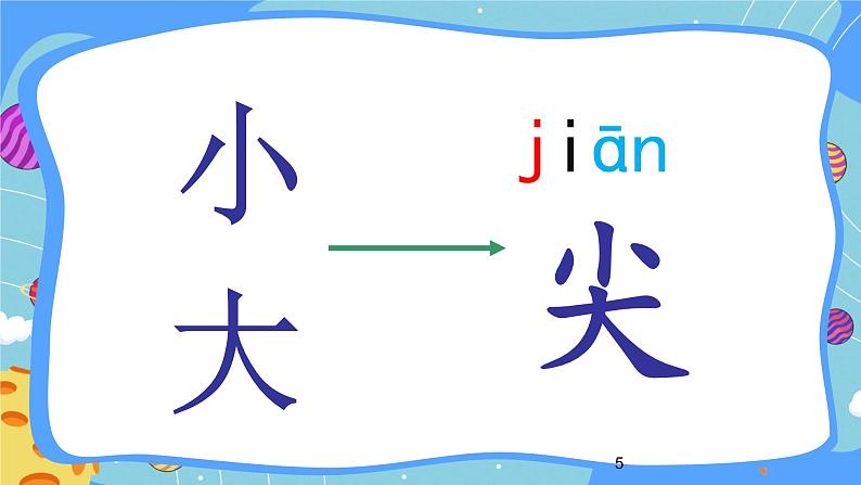 识字9 日月明第5页