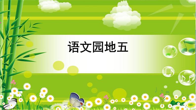 部编版语文一上 语文园地五(课件PPT+课文朗读)01