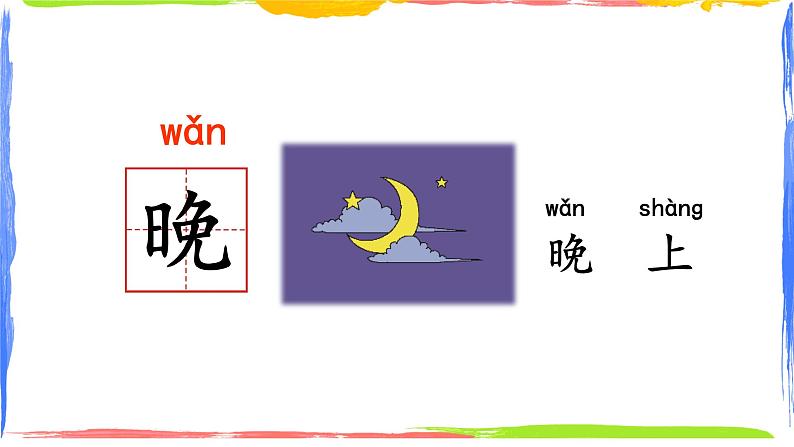 部编版语文一上 语文园地五(课件PPT+课文朗读)04