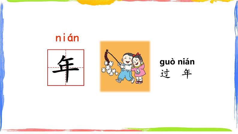 部编版语文一上 语文园地五(课件PPT+课文朗读)07