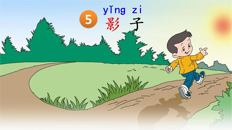 课文 5.影子(课件PPT+课文朗读)04