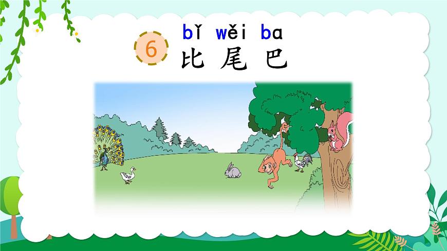 課文6 比尾巴第2頁(yè)