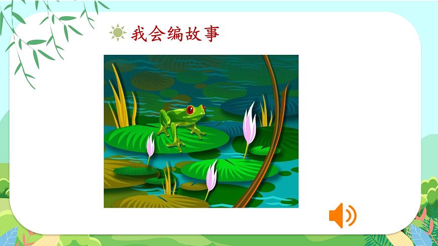課文7 青蛙寫詩第2頁