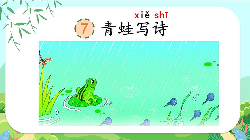 課文7 青蛙寫詩第3頁