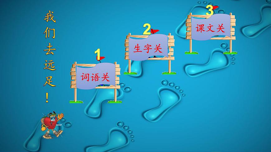 課文9 明天去遠足第8頁
