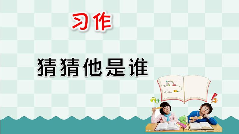 部编版语文三上 习作一:猜猜他是谁(课件PPT)01