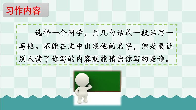 部编版语文三上 习作一:猜猜他是谁(课件PPT)07