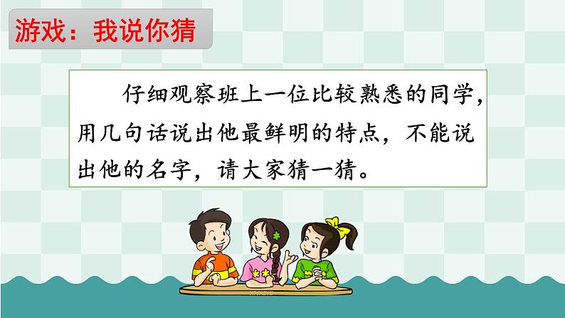 部编版语文三上 习作一:猜猜他是谁(课件PPT)08