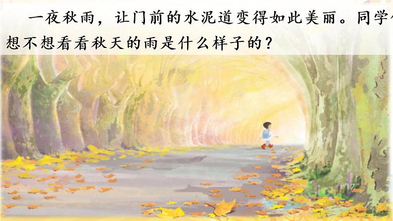 6 秋天的雨(课件PPT+素材)01
