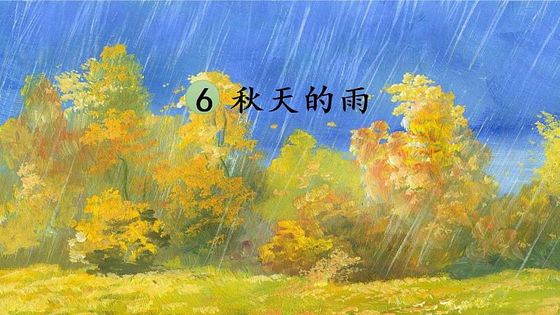 6 秋天的雨(课件PPT+素材)02