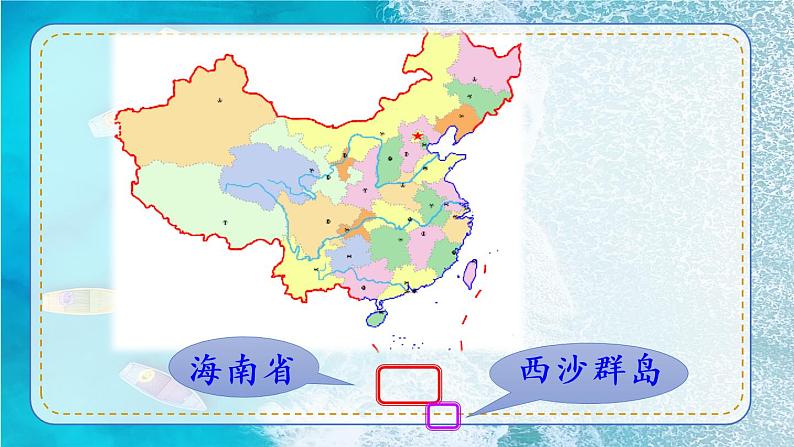 18 富饶的西沙群岛(课件PPT+素材)04