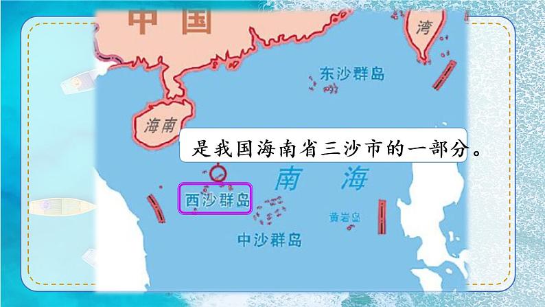 18 富饶的西沙群岛(课件PPT+素材)05