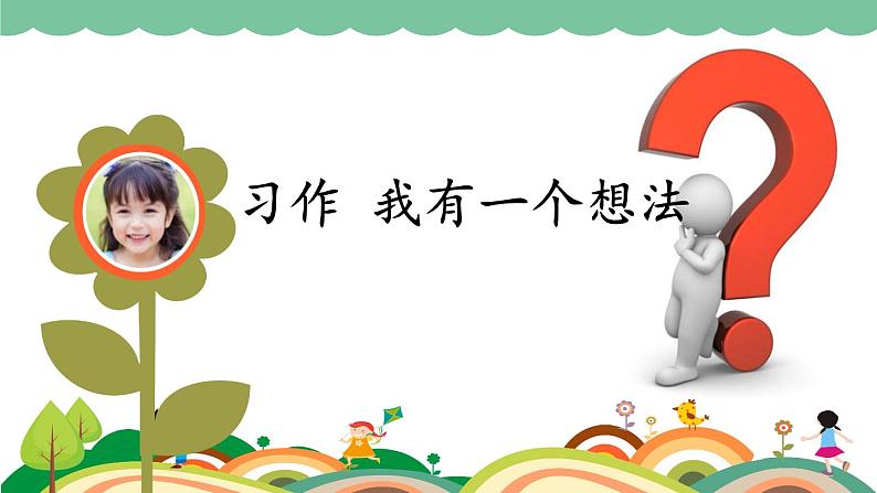 部编版语文三上 习作七:我有一个想法(课件PPT)01
