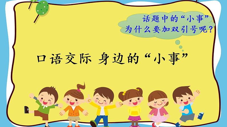 部编版语文三上 口语交际:身边的“小事”(课件PPT)01