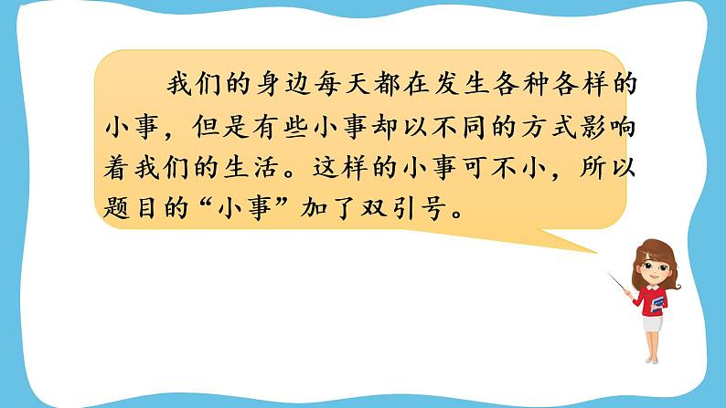 部编版语文三上 口语交际:身边的“小事”(课件PPT)02