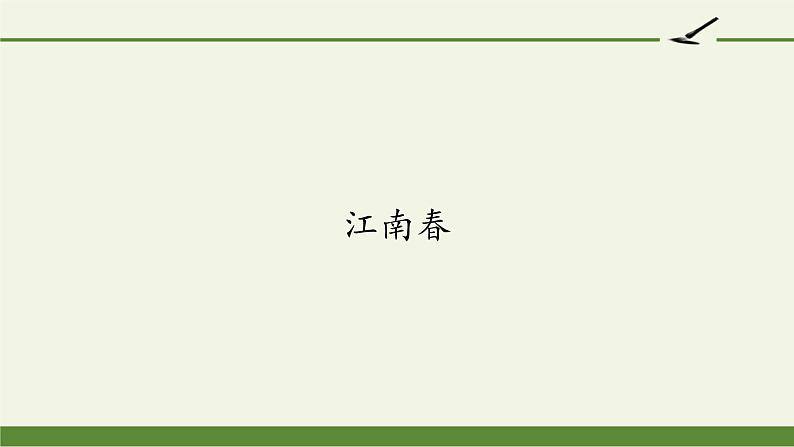 六年级上册语文人教部编版 18.古诗三首《江南春》 课件第1页