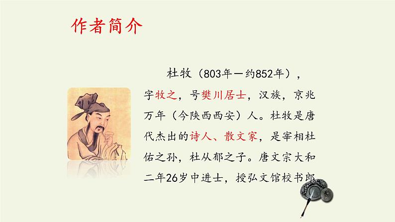 六年级上册语文人教部编版 18.古诗三首《江南春》 课件第6页