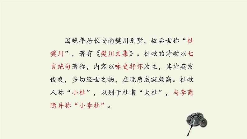 六年级上册语文人教部编版 18.古诗三首《江南春》 课件第7页