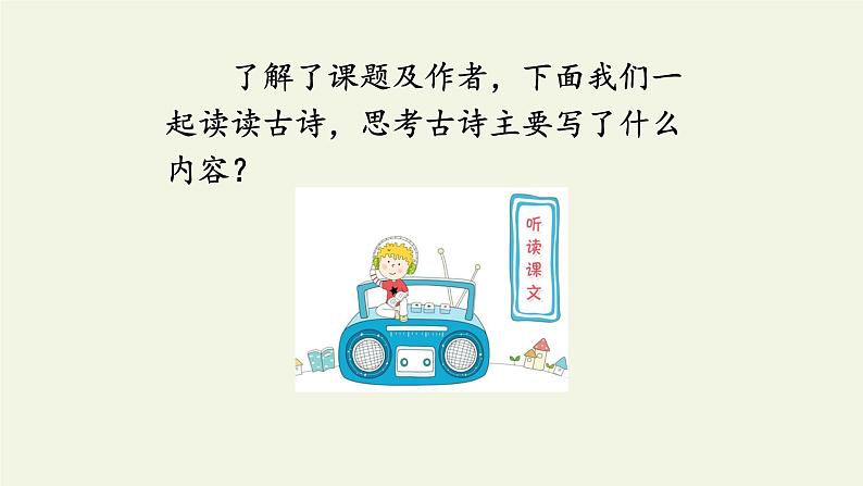 六年级上册语文人教部编版 18.古诗三首《江南春》 课件第8页