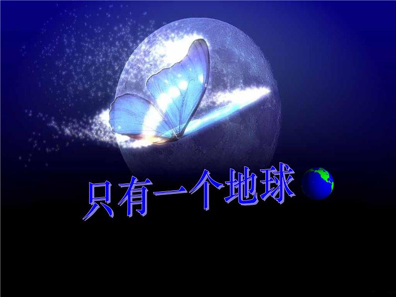 六年级上册语文人教部编版 19.只有一个地球 课件第1页