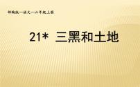 小学语文人教部编版六年级上册21* 三黑和土地授课课件ppt