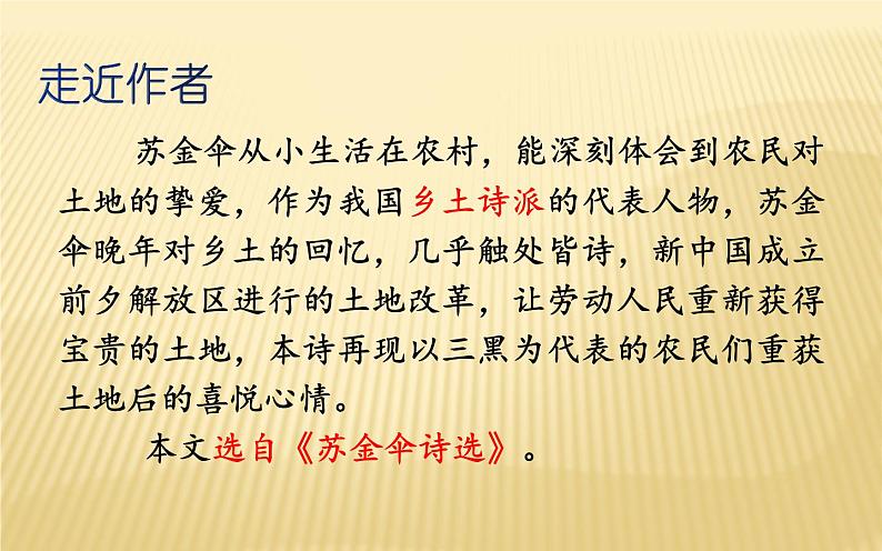 六年级上册语文人教部编版 21.三黑和土地 课件04