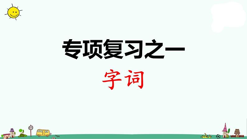 部编版语文 一年级下册期末专项复习PPT课件一:字词01