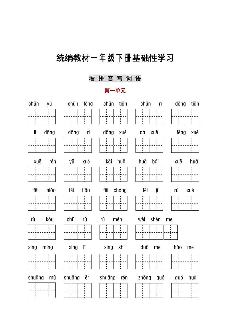 部编版语文 一年级下册期末专项冲刺卷:字词与积累汇总(有答案)01