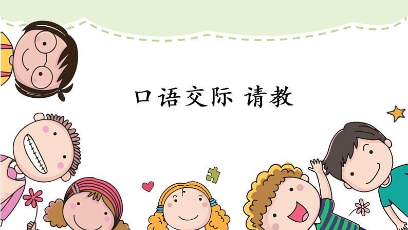 部编版语文三上 口语交际:请教(课件PPT+素材)01