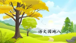 部编版语文三上  语文园地八（课件PPT）