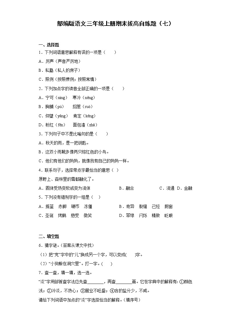 部编版语文三年级上册期末拔高自练题(七)第1页