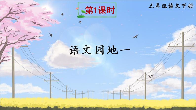 部编版语文三下 语文园地一 课件PPT+音视频素材(教案)02