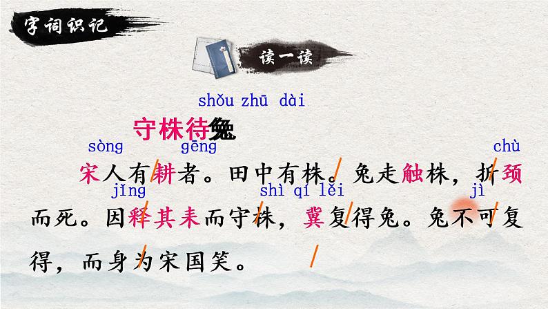 5 守株待兔 课件PPT+音视频素材(送生字课件+教案)04