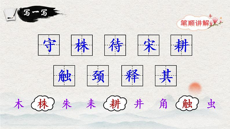 5 守株待兔 课件PPT+音视频素材(送生字课件+教案)08