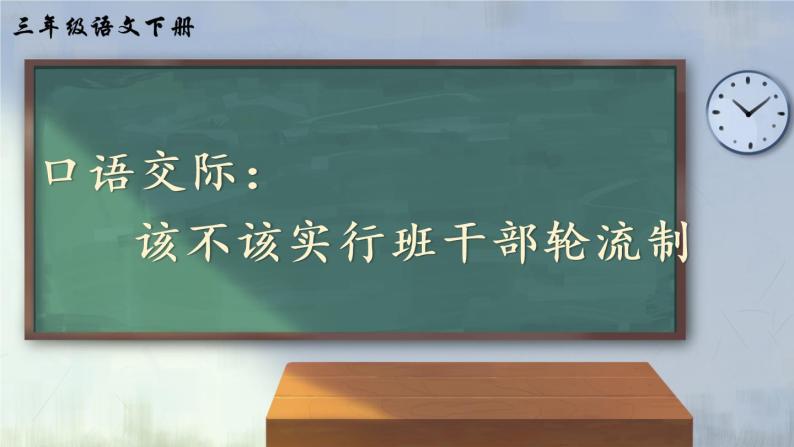 部编版语文三下  口语交际：该不该实行班干部轮流制 课件PPT+音视频素材（送教案）01