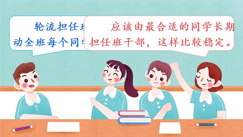 部编版语文三下 口语交际:该不该实行班干部轮流制 课件PPT+音视频素材(送教案)04