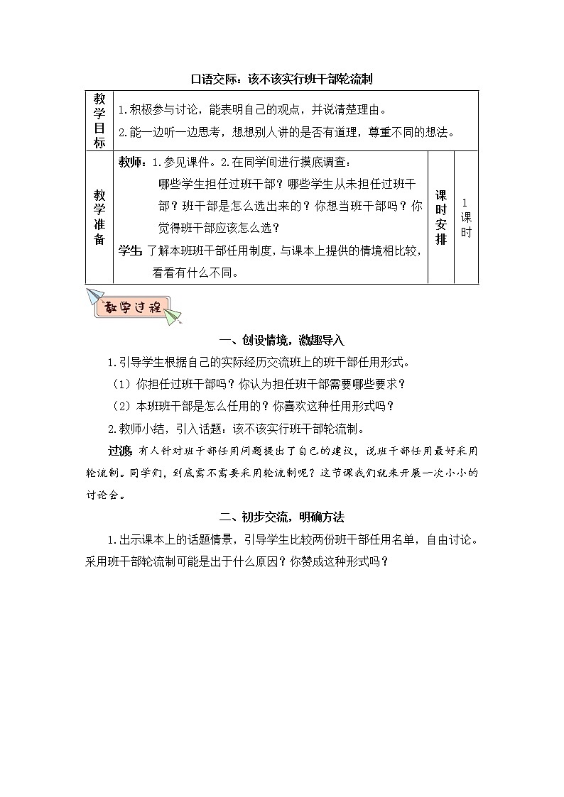 部编版语文三下 口语交际:该不该实行班干部轮流制 课件PPT+音视频素材(送教案)01