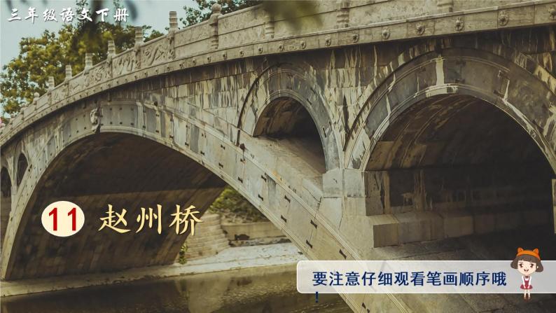 11 赵州桥 课件PPT+音视频素材（送生字课件+教案）01