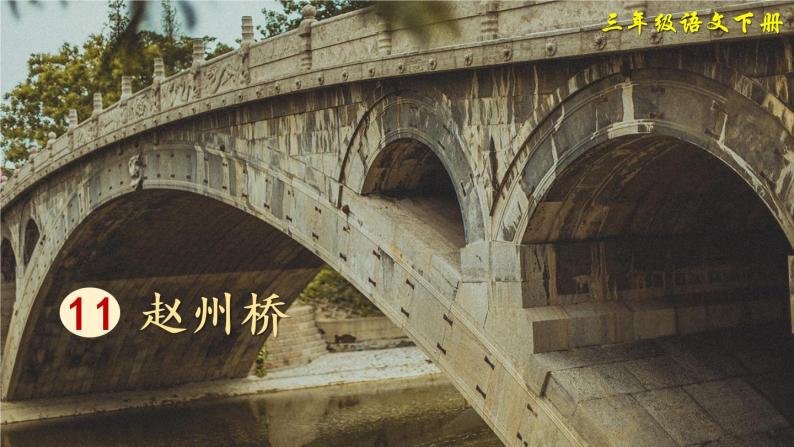 11 赵州桥 课件PPT+音视频素材（送生字课件+教案）03