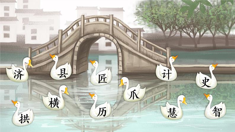 11 赵州桥 课件PPT+音视频素材(送生字课件+教案)08