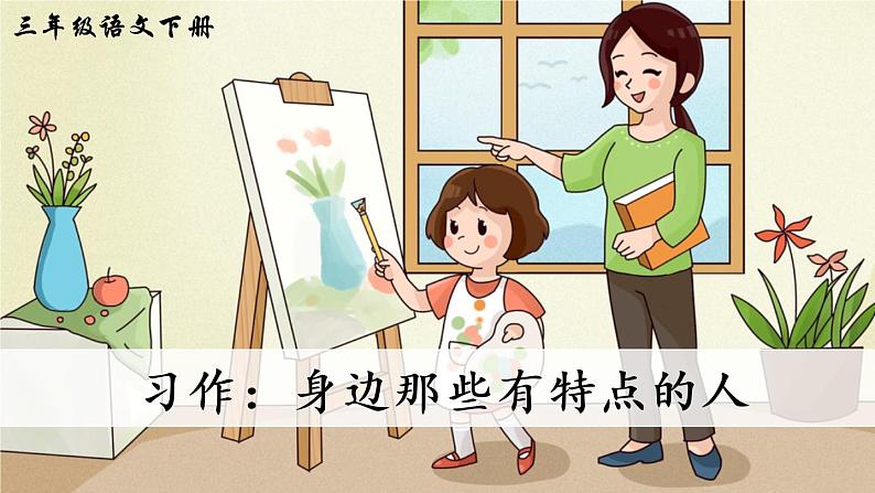 部编版语文三下 习作六:身边那些有特点的人 课件PPT(送教案)02