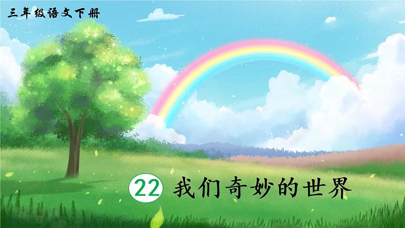 22 我们奇妙的世界 课件PPT+音视频素材(送生字课件+教案)04