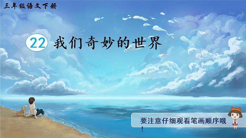 22 我们奇妙的世界 课件PPT+音视频素材(送生字课件+教案)01