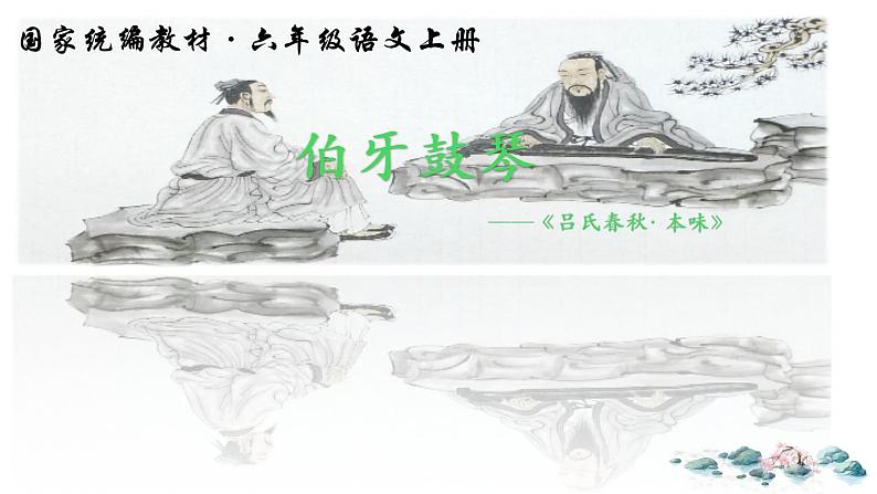 六年级上册语文人教部编版 22.文言文二则《伯牙鼓琴》 课件01