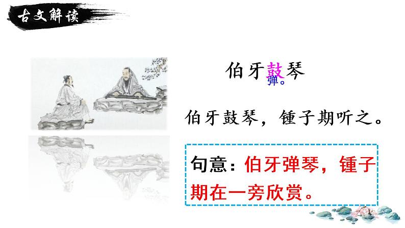 六年级上册语文人教部编版 22.文言文二则《伯牙鼓琴》 课件04