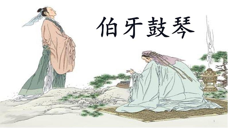 六年级上册语文人教部编版 22.文言文二则《伯牙鼓琴》 课件01