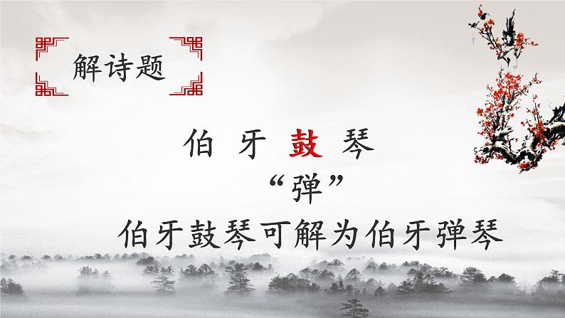 六年级上册语文人教部编版 22.文言文二则《伯牙鼓琴》 课件04